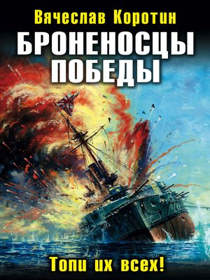 cover image of Броненосцы победы. Топи их всех!